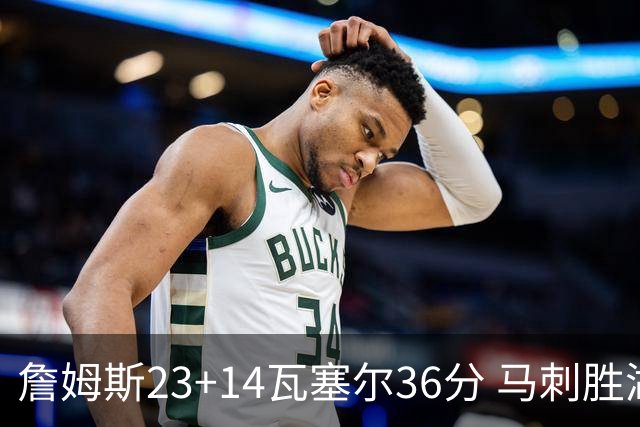 詹姆斯23+14瓦塞尔36分 马刺胜湖人结束18连败