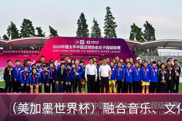 （美加墨世界杯）融合音乐、文化和足球 世界杯开幕式亮点足