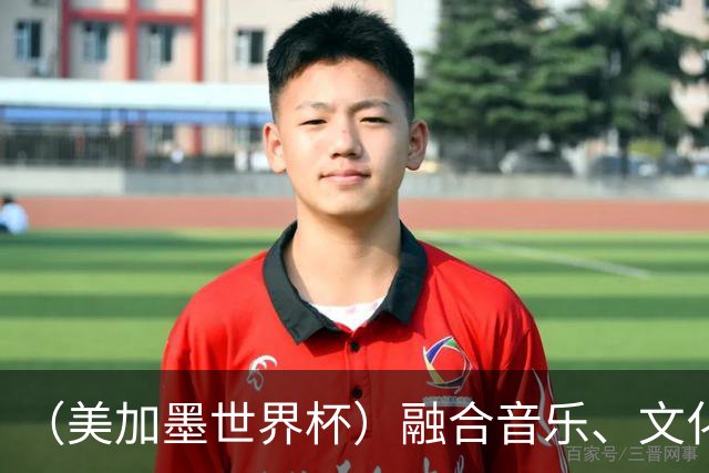 （美加墨世界杯）融合音乐、文化和足球 世界杯开幕式亮点足