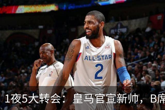1夜5大转会：皇马官宣新帅，B席转会生变，曼城再遭拒绝，纽卡斯尔联闷声发大财
